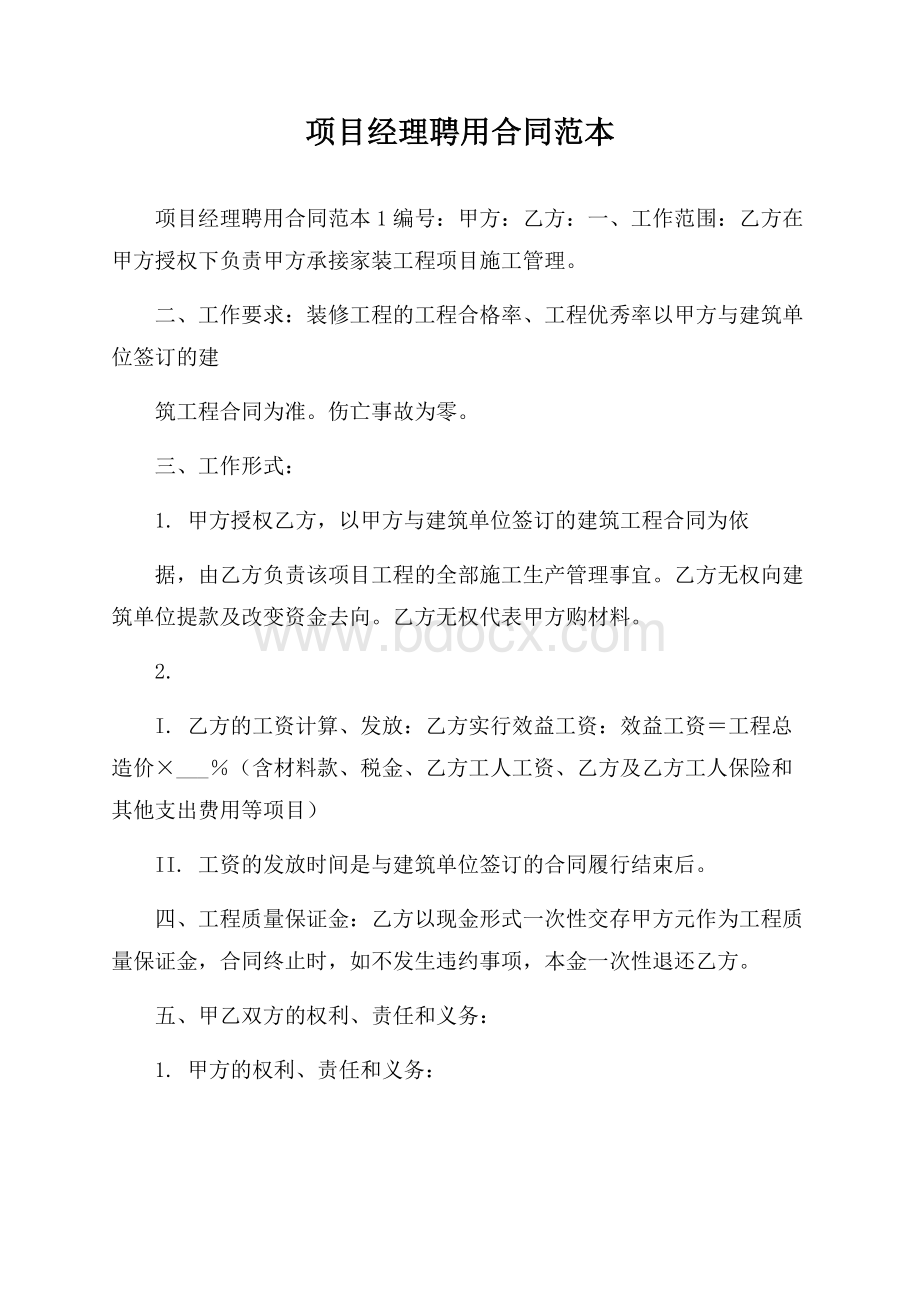 项目经理聘用合同范本.docx_第1页