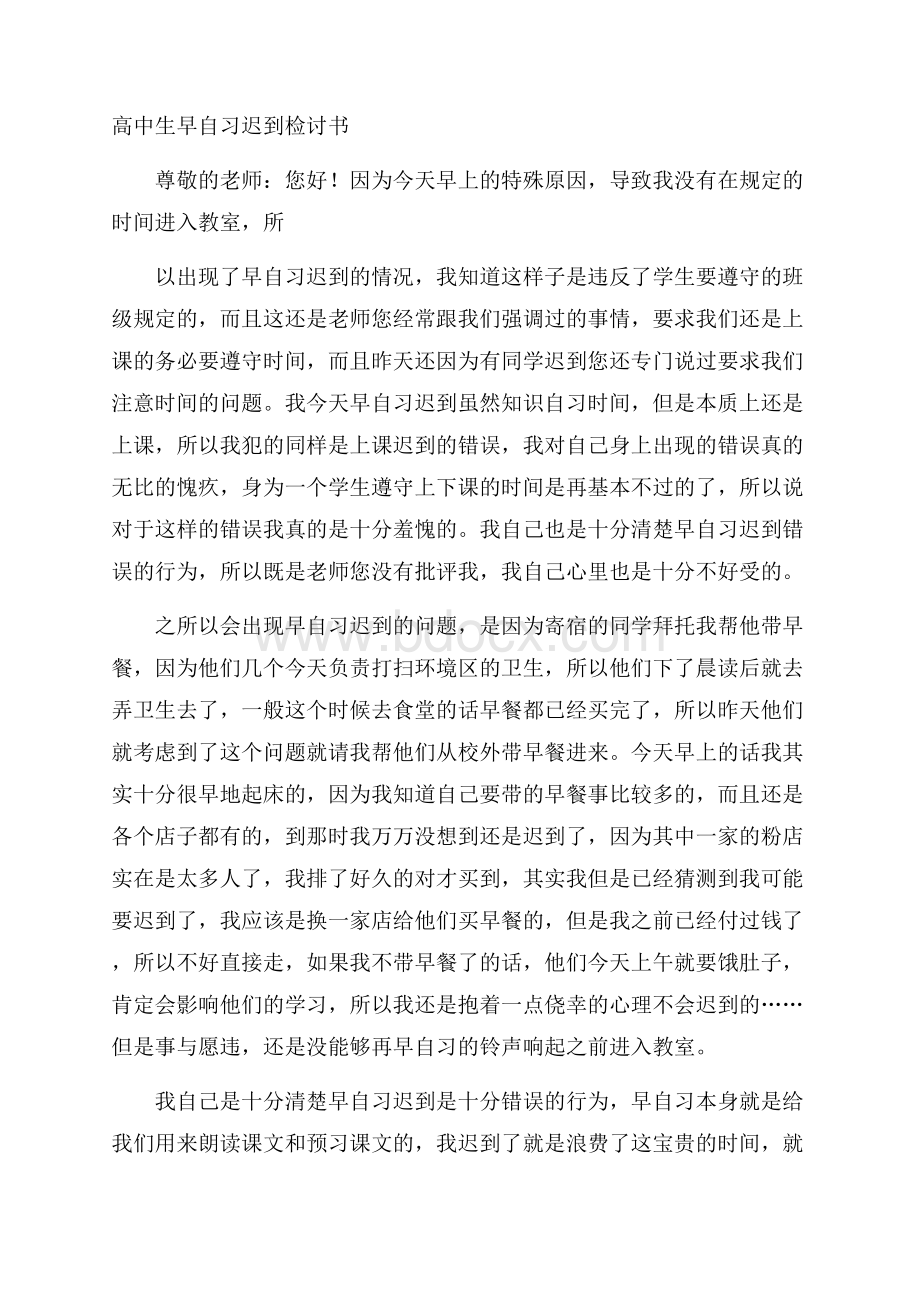 高中生早自习迟到检讨书.docx_第1页