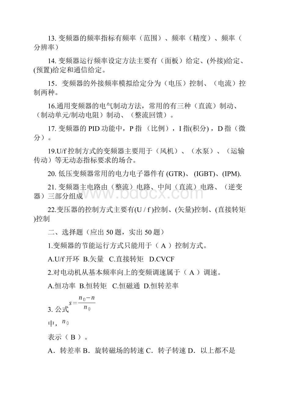 变频技术理论试题库完整.docx_第2页