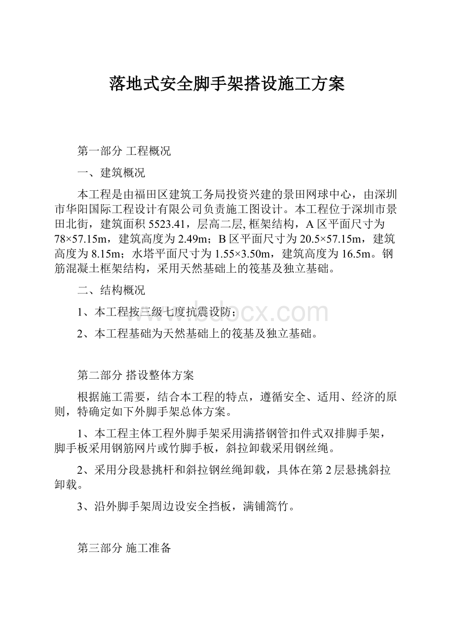 落地式安全脚手架搭设施工方案.docx