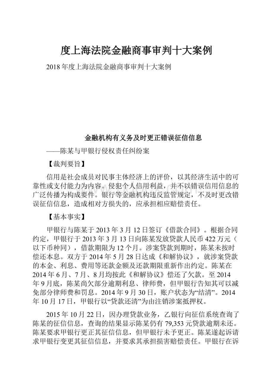 度上海法院金融商事审判十大案例.docx