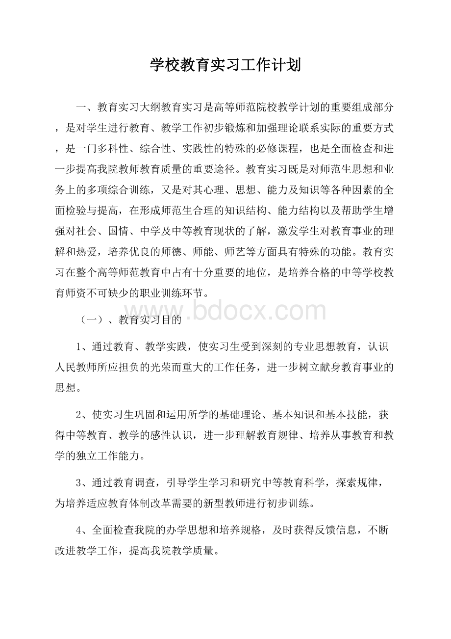 学校教育实习工作计划.docx