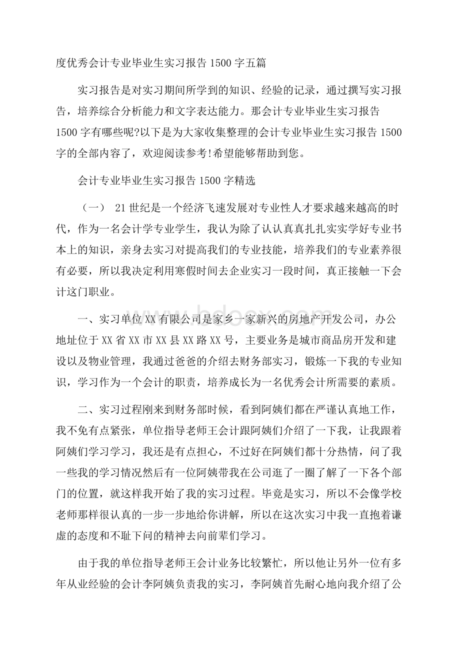 度优秀会计专业毕业生实习报告1500字五篇.docx