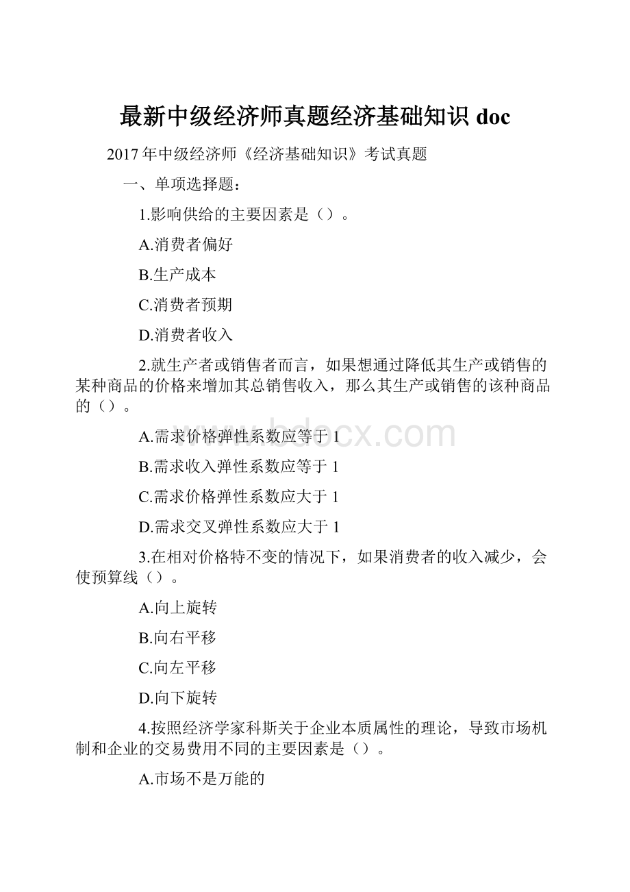 最新中级经济师真题经济基础知识doc.docx_第1页