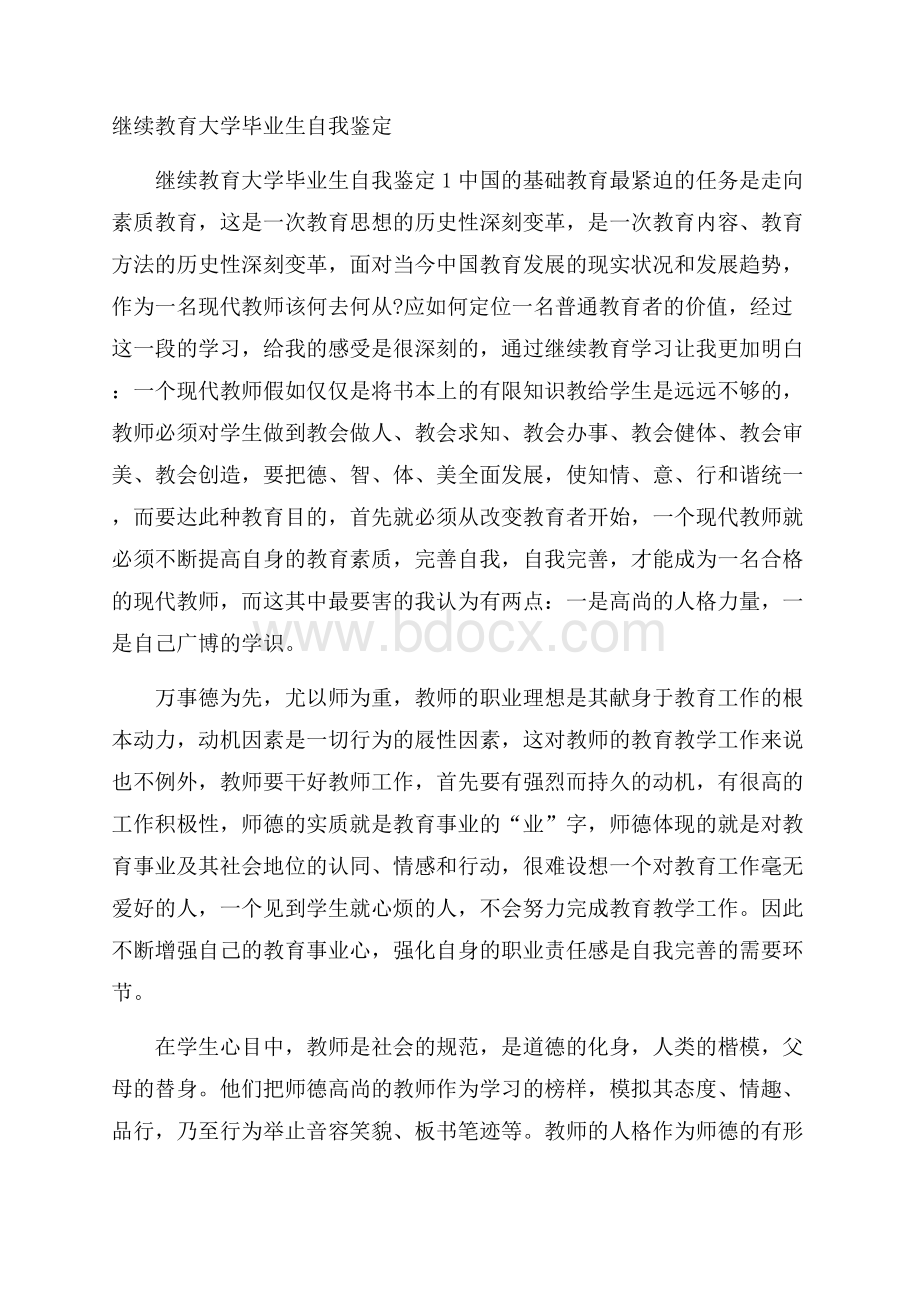 继续教育大学毕业生自我鉴定.docx_第1页