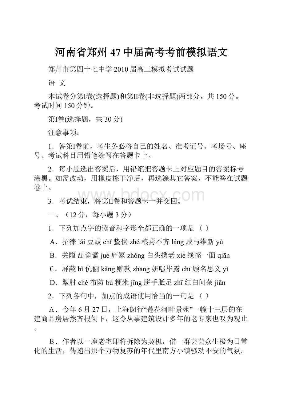 河南省郑州47中届高考考前模拟语文.docx_第1页