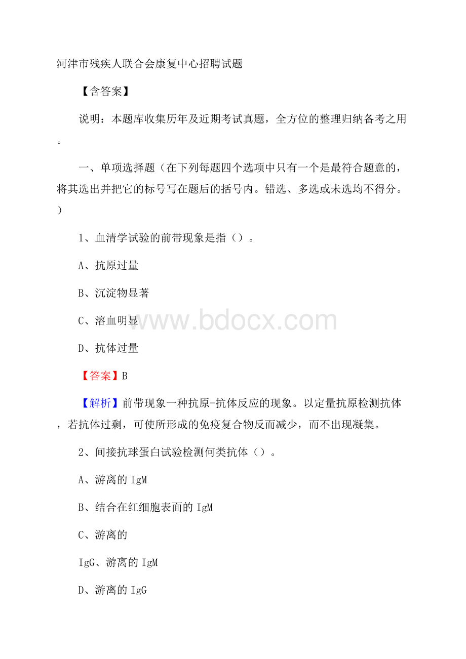 河津市残疾人联合会康复中心招聘试题含答案.docx_第1页