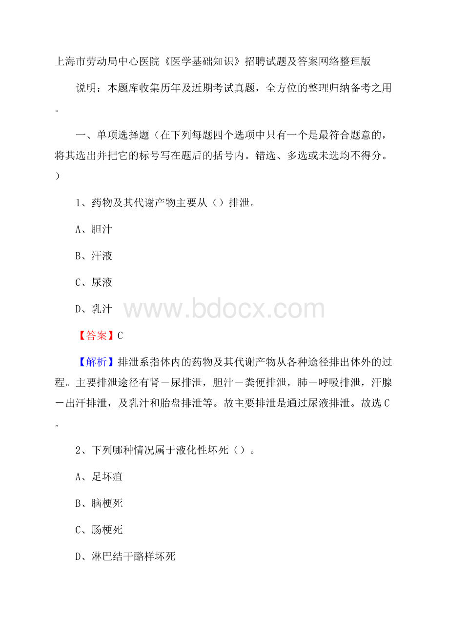 上海市劳动局中心医院《医学基础知识》招聘试题及答案.docx_第1页