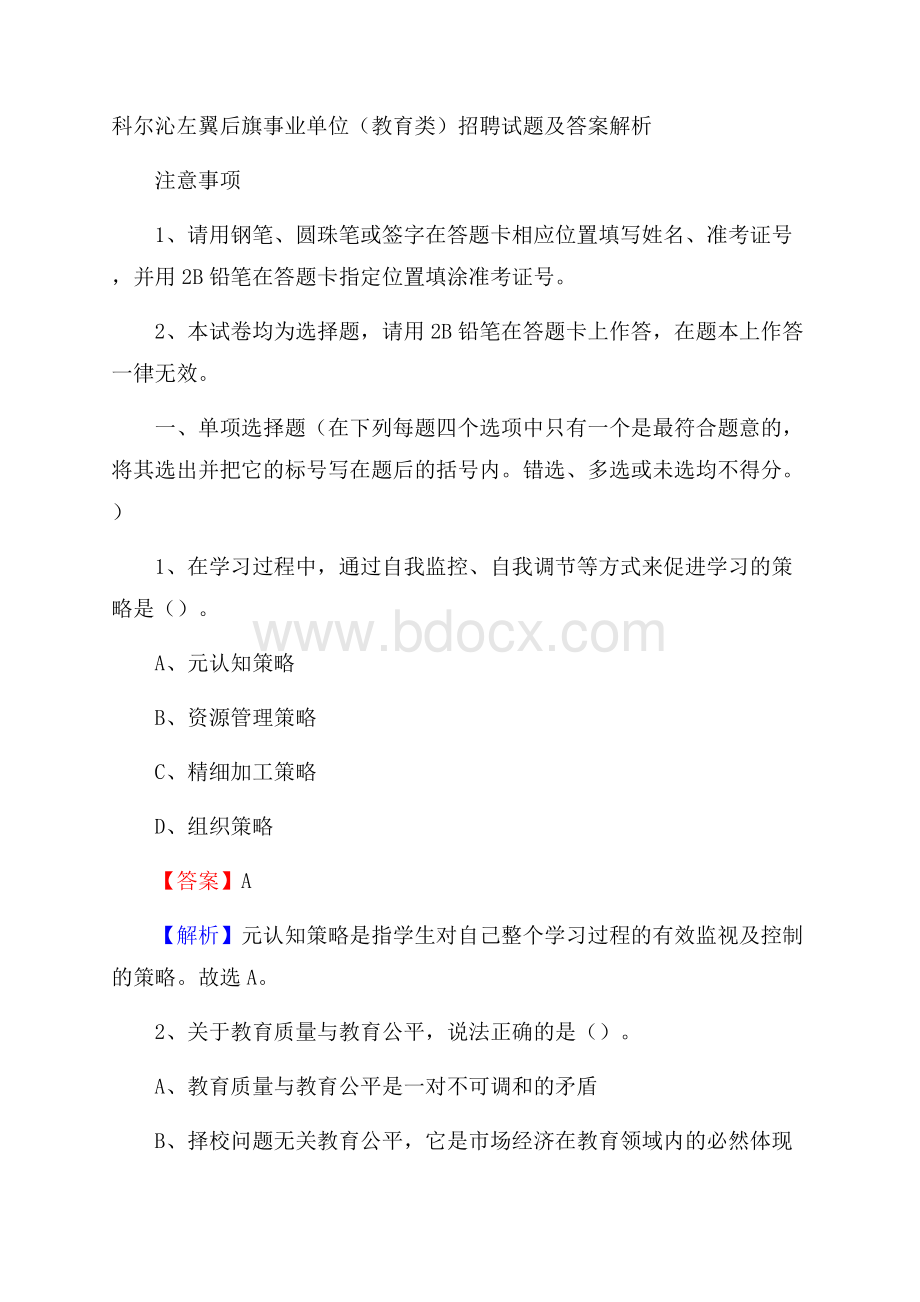 科尔沁左翼后旗事业单位(教育类)招聘试题及答案解析.docx_第1页