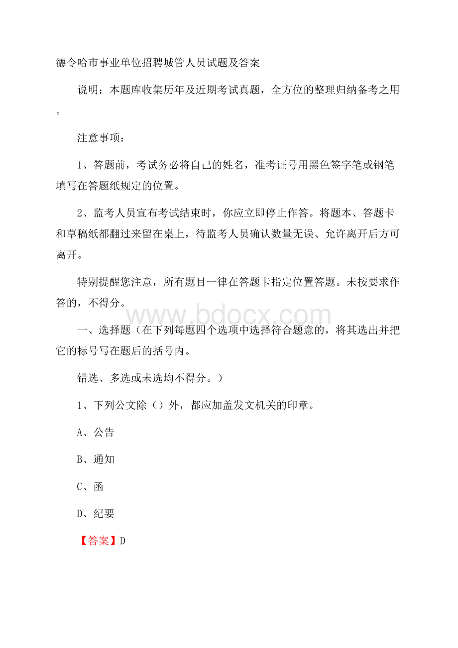 德令哈市事业单位招聘城管人员试题及答案.docx