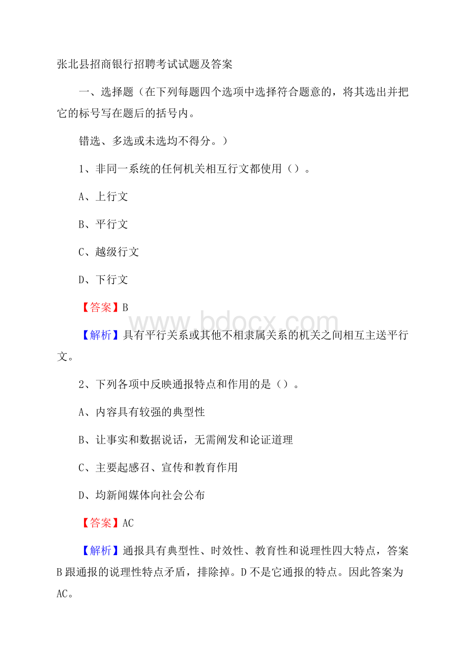 张北县招商银行招聘考试试题及答案.docx_第1页