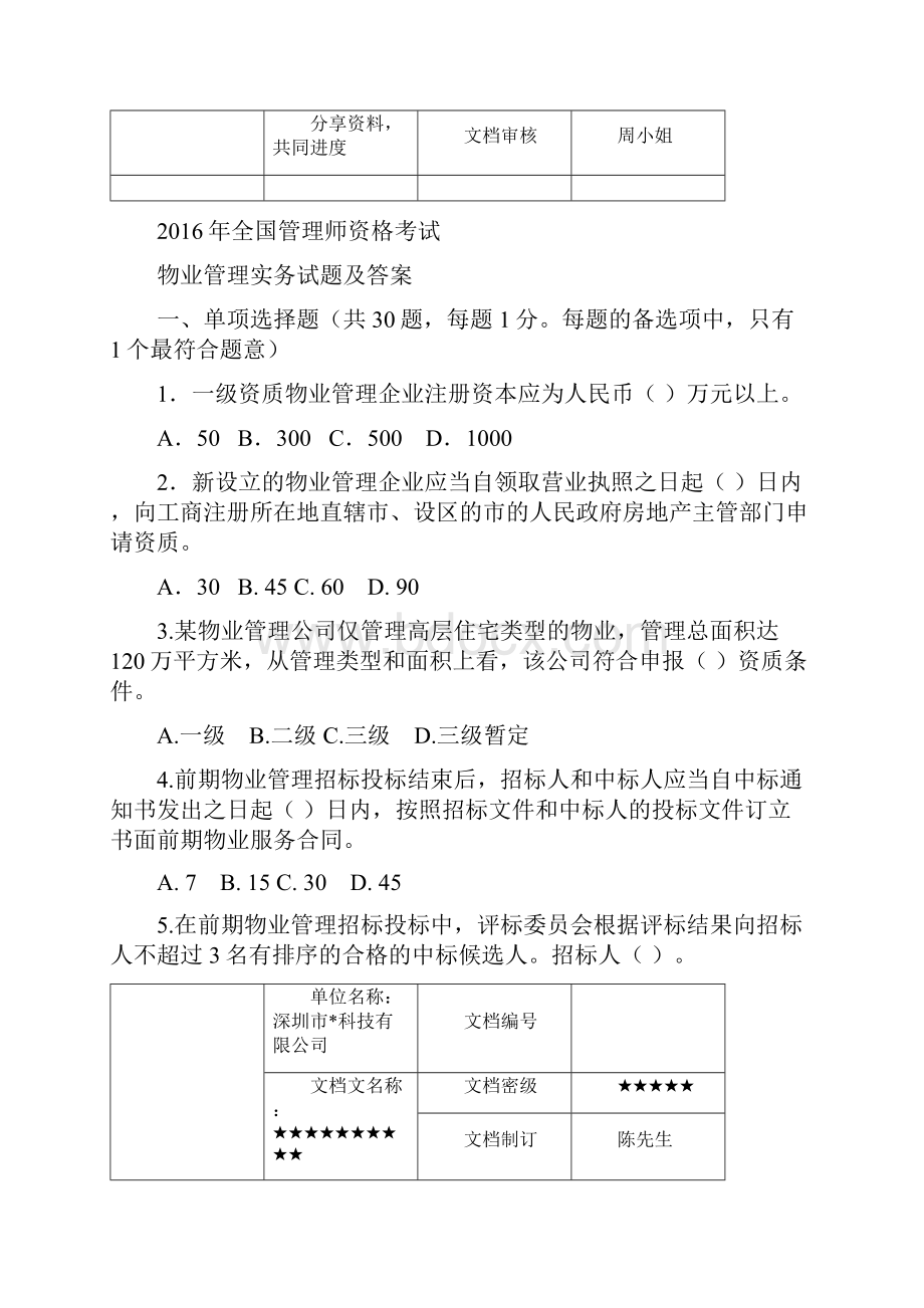 物业管理实务试题及答案.docx_第2页