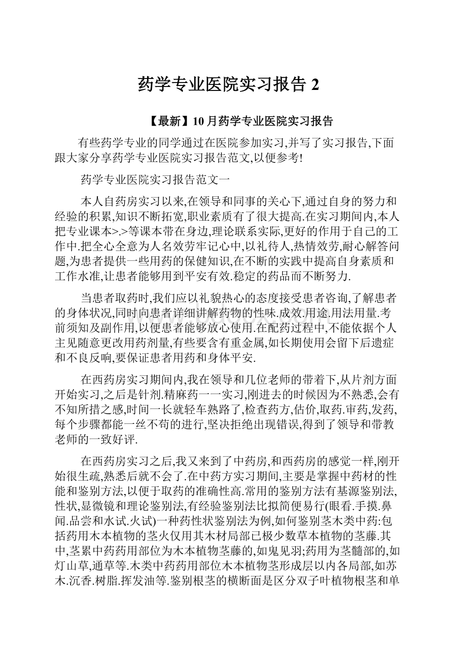 药学专业医院实习报告 2.docx