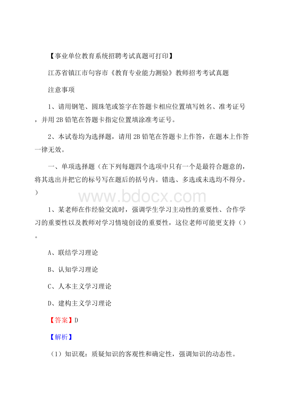 江苏省镇江市句容市《教育专业能力测验》教师招考考试真题.docx_第1页