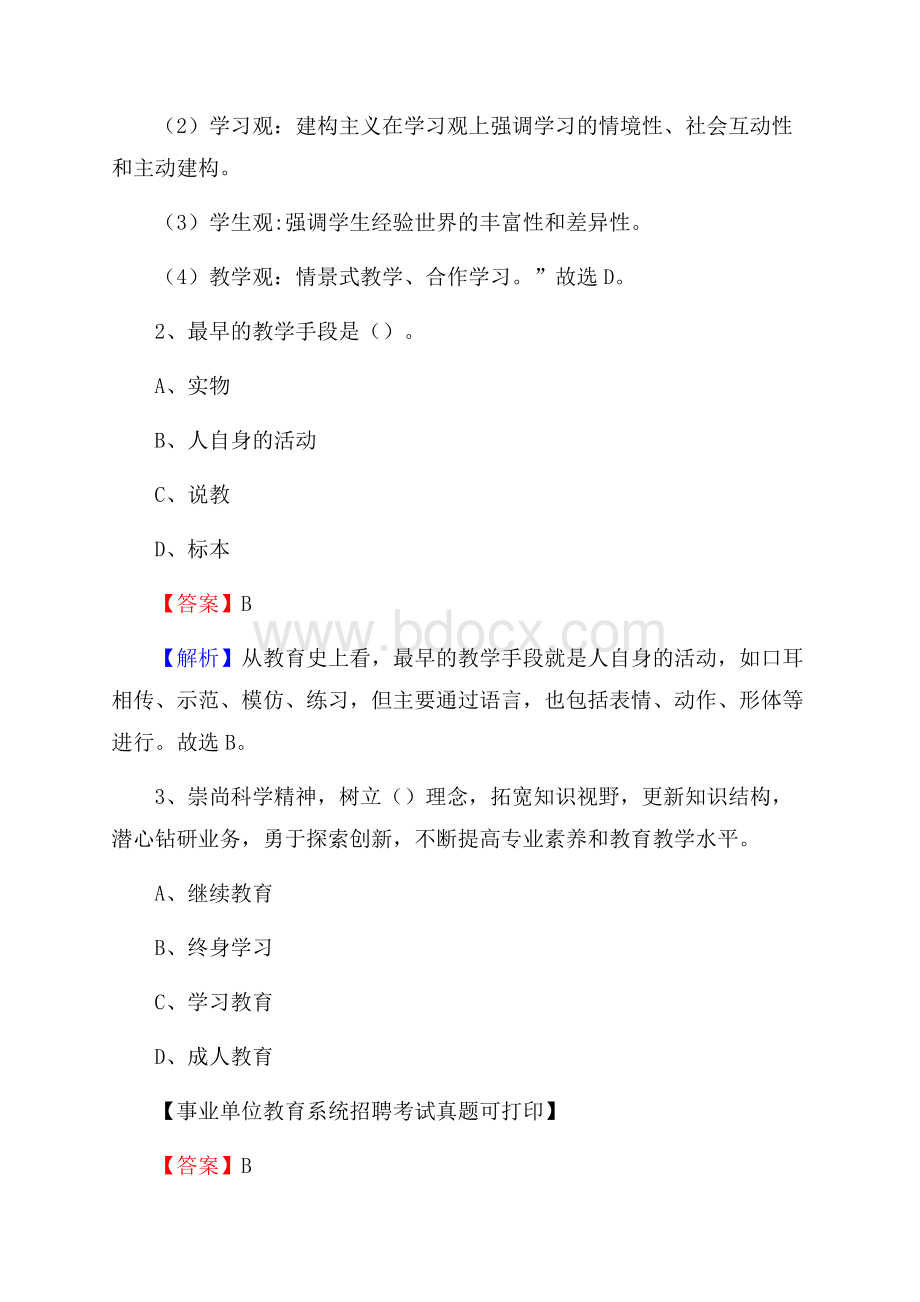 江苏省镇江市句容市《教育专业能力测验》教师招考考试真题.docx_第2页