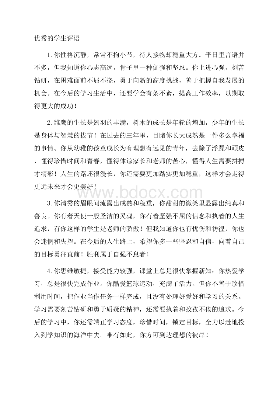 优秀的学生评语.docx_第1页