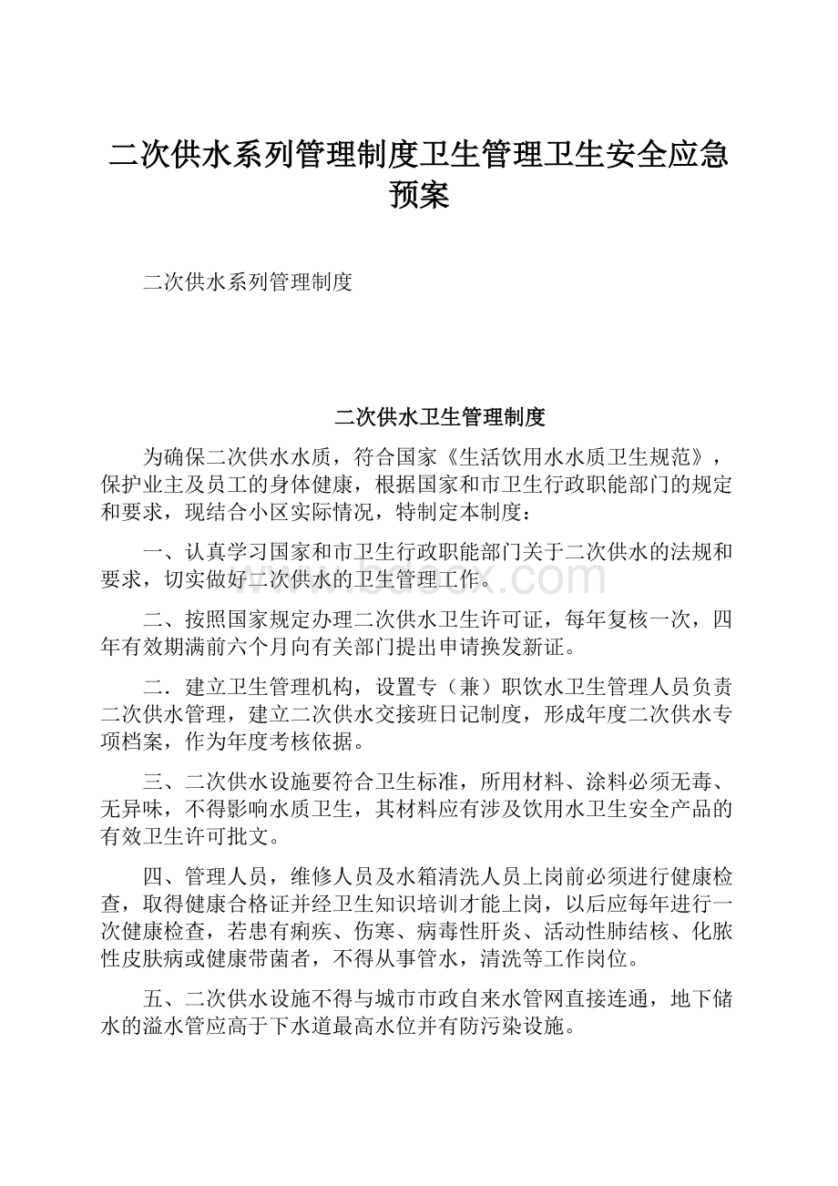 二次供水系列管理制度卫生管理卫生安全应急预案.docx_第1页