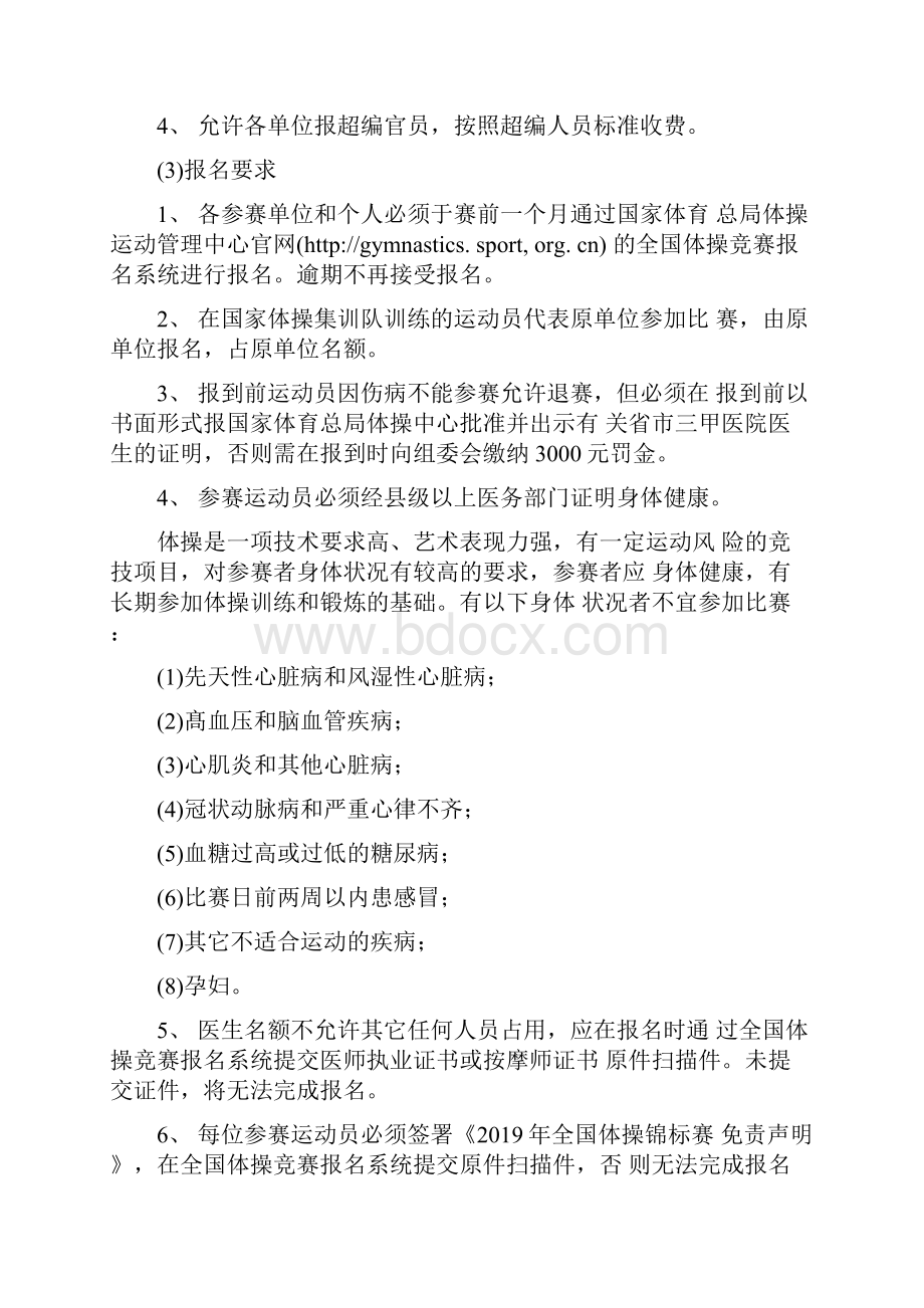 全国体操锦标赛竞赛规程.docx_第2页