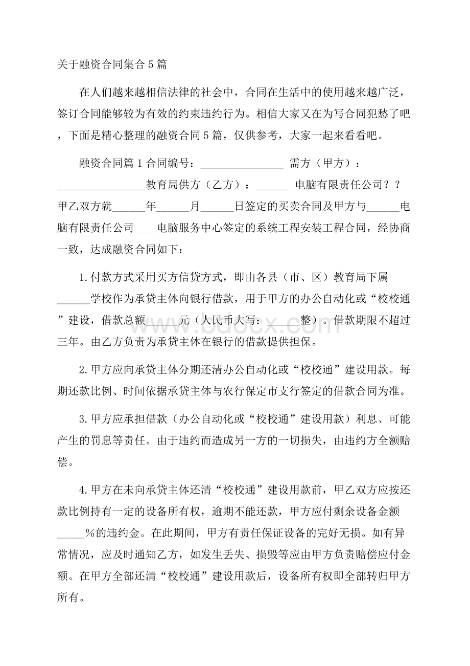 关于融资合同集合5篇.docx_第1页