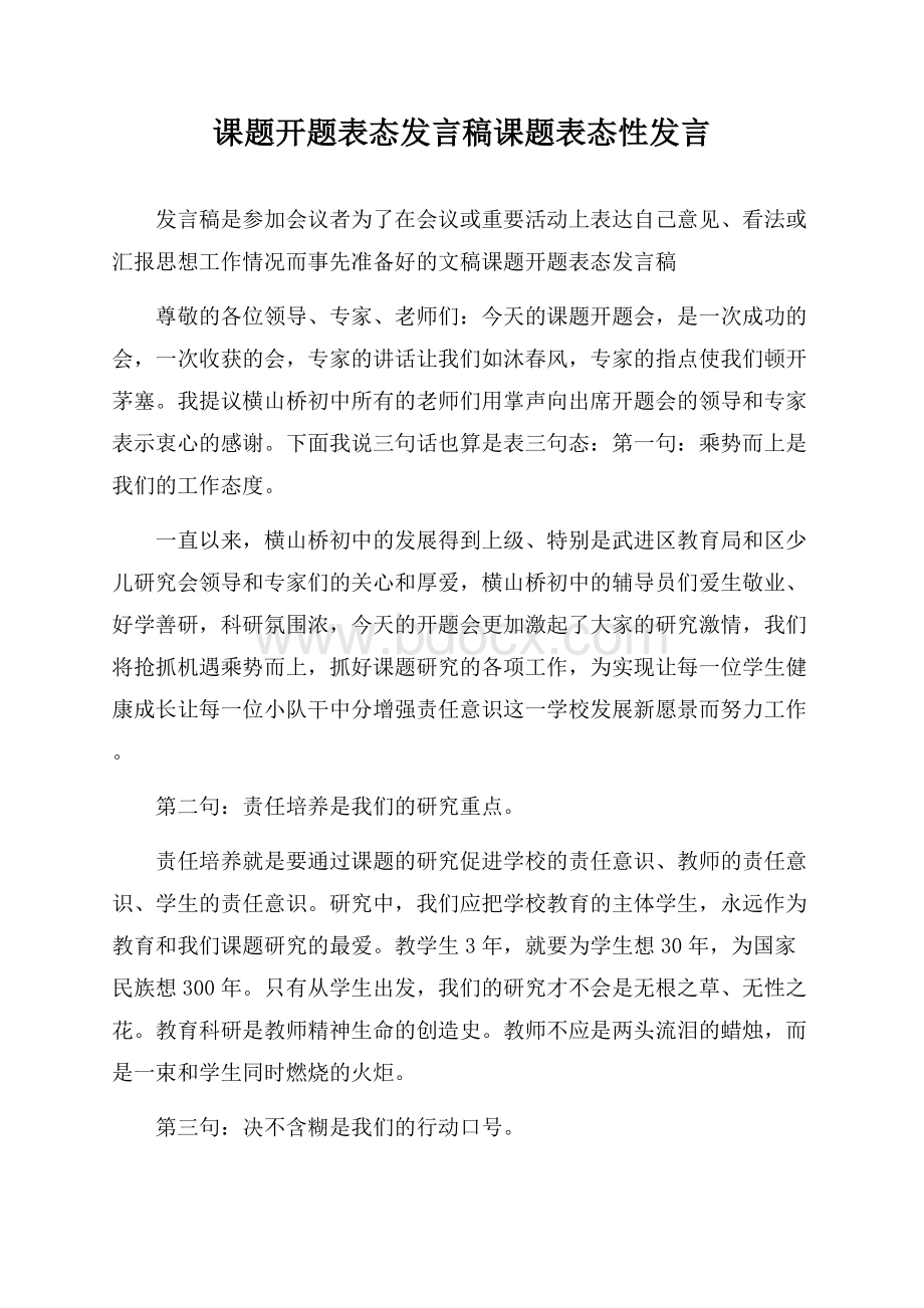 课题开题表态发言稿 课题表态性发言.docx