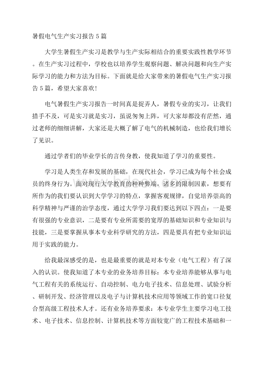 暑假电气生产实习报告5篇.docx_第1页