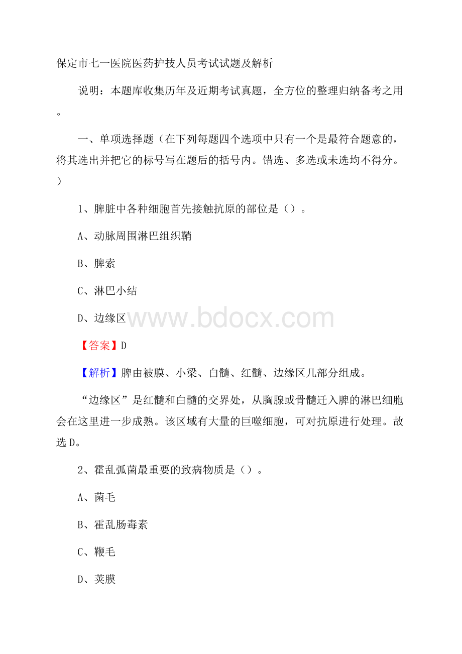 保定市七一医院医药护技人员考试试题及解析.docx_第1页