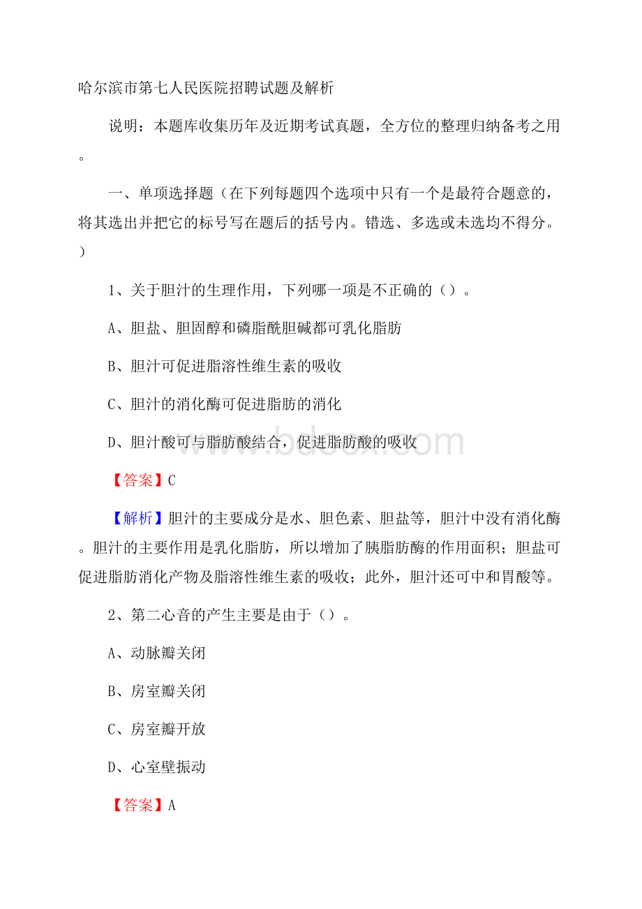 哈尔滨市第七人民医院招聘试题及解析.docx