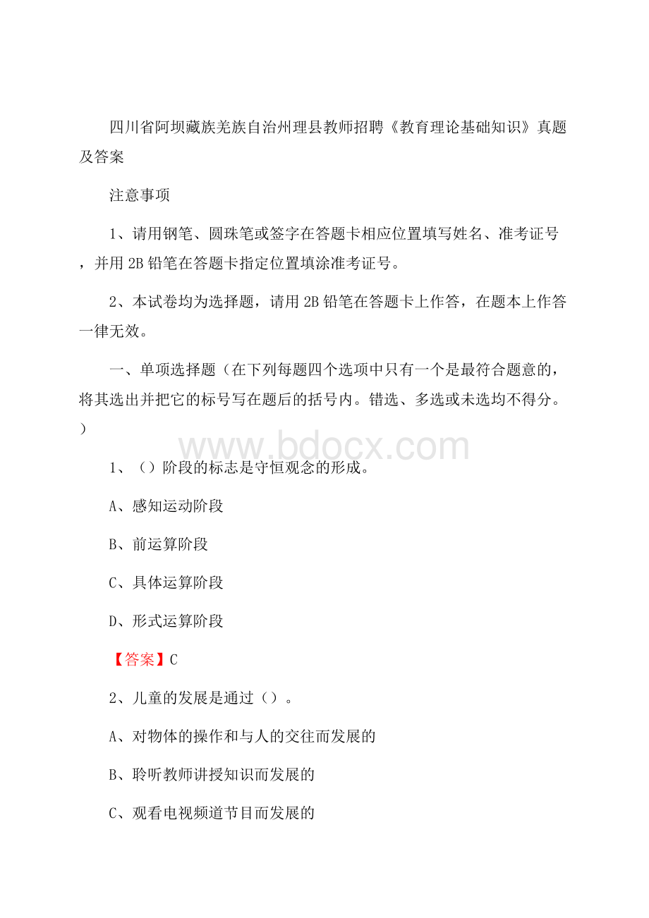 四川省阿坝藏族羌族自治州理县教师招聘《教育理论基础知识》 真题及答案.docx_第1页