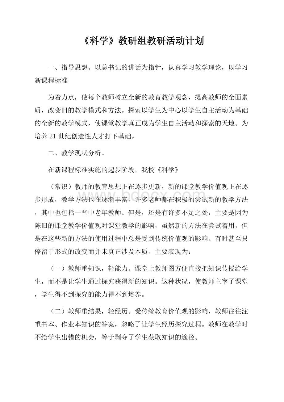 《科学》教研组教研活动计划.docx_第1页