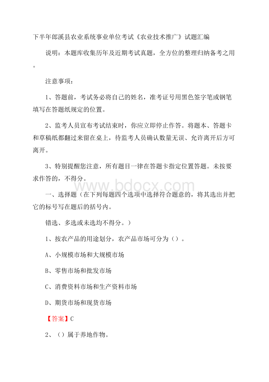 下半年郎溪县农业系统事业单位考试《农业技术推广》试题汇编.docx