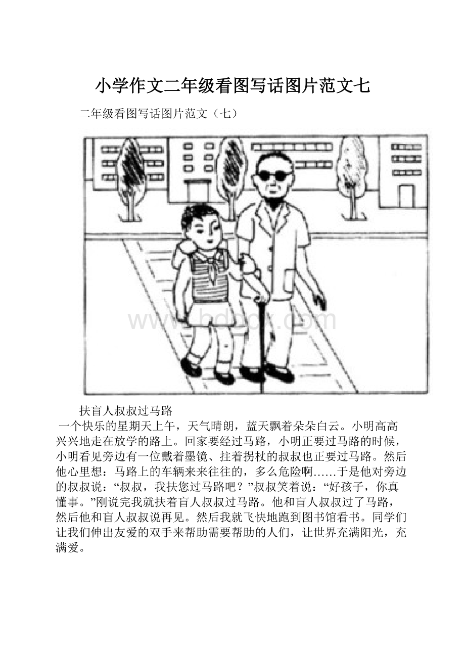 小学作文二年级看图写话图片范文七.docx