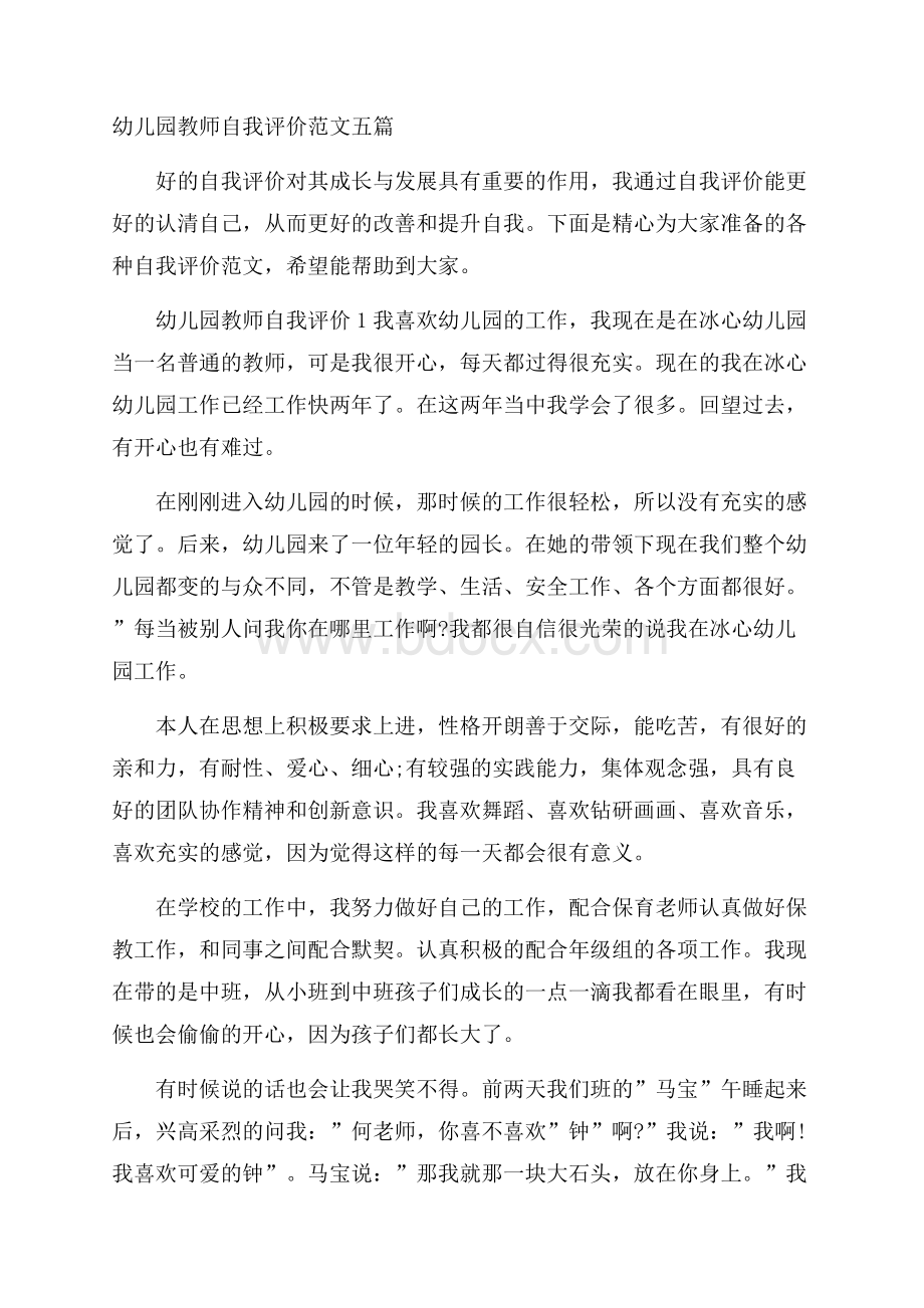 幼儿园教师自我评价范文五篇.docx