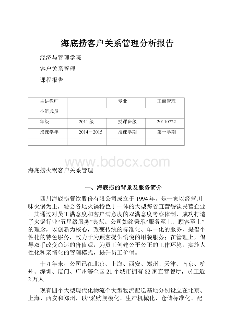 海底捞客户关系管理分析报告.docx