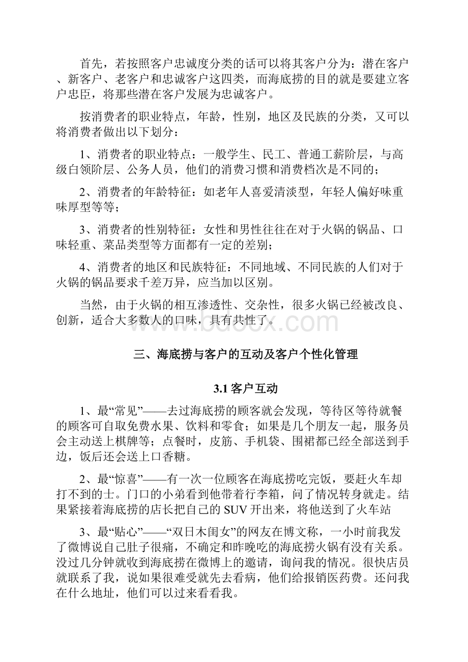 海底捞客户关系管理分析报告.docx_第3页