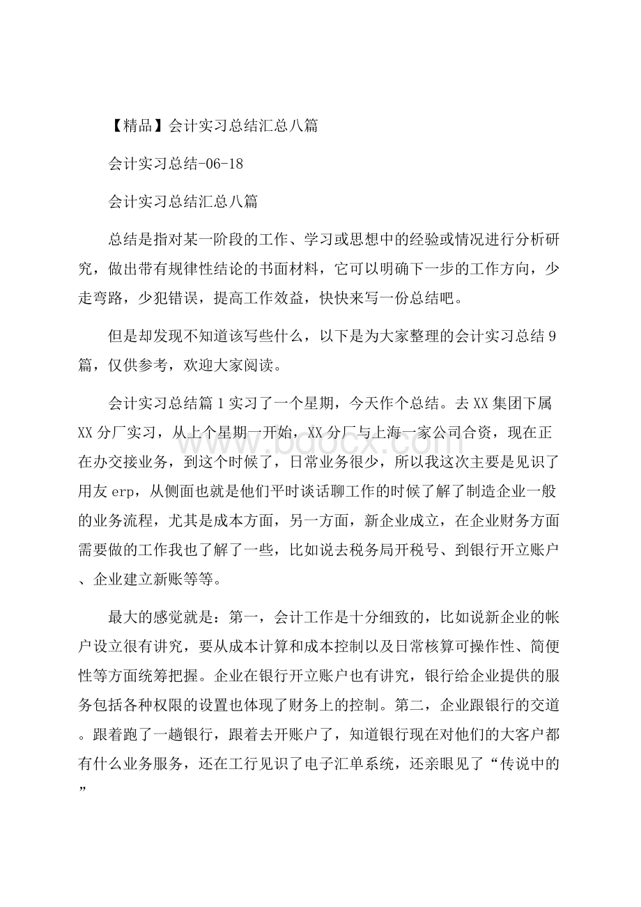 精品会计实习总结汇总八篇.docx_第1页