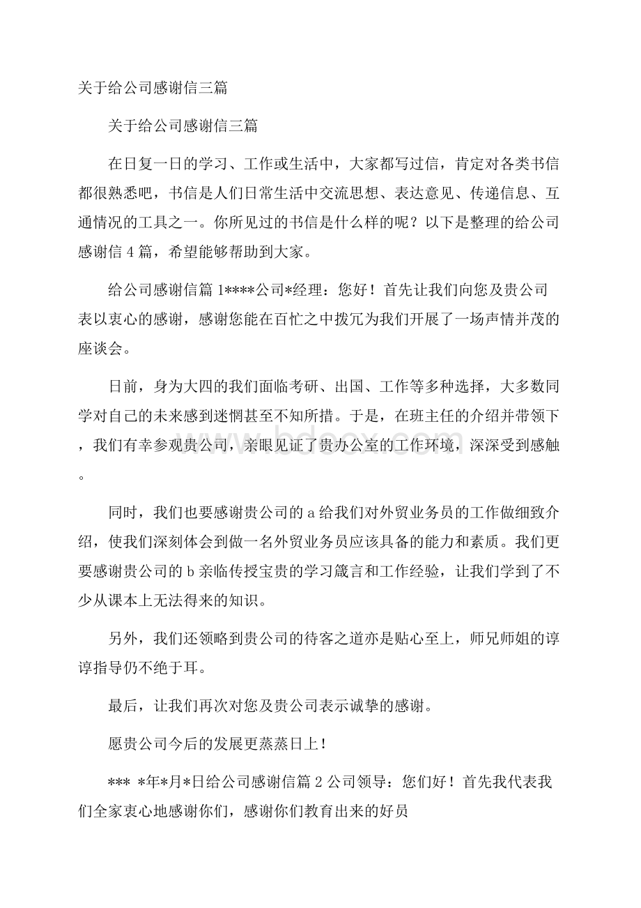 关于给公司感谢信三篇.docx_第1页