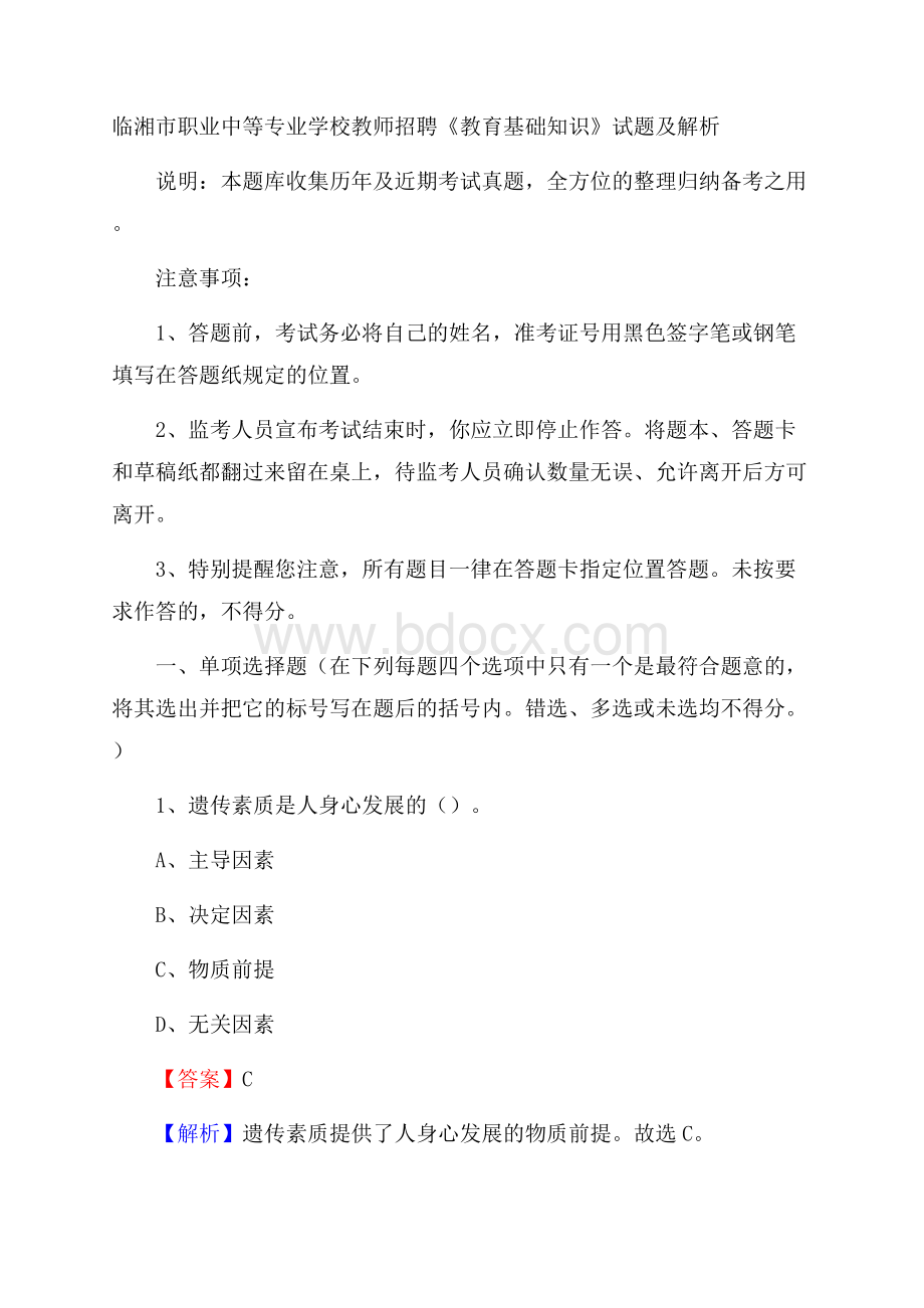 临湘市职业中等专业学校教师招聘《教育基础知识》试题及解析.docx