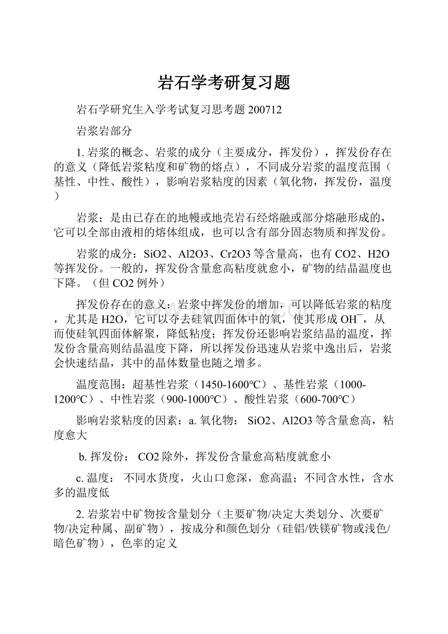 岩石学考研复习题.docx_第1页