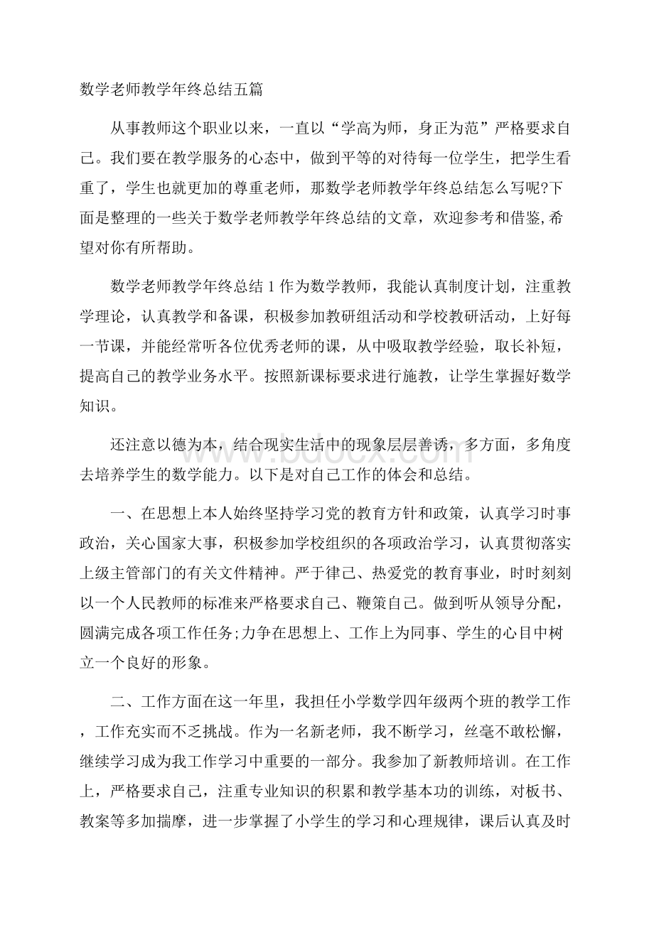 数学老师教学年终总结五篇.docx