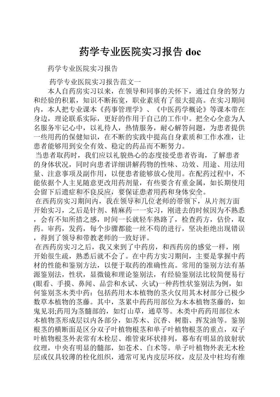 药学专业医院实习报告doc.docx