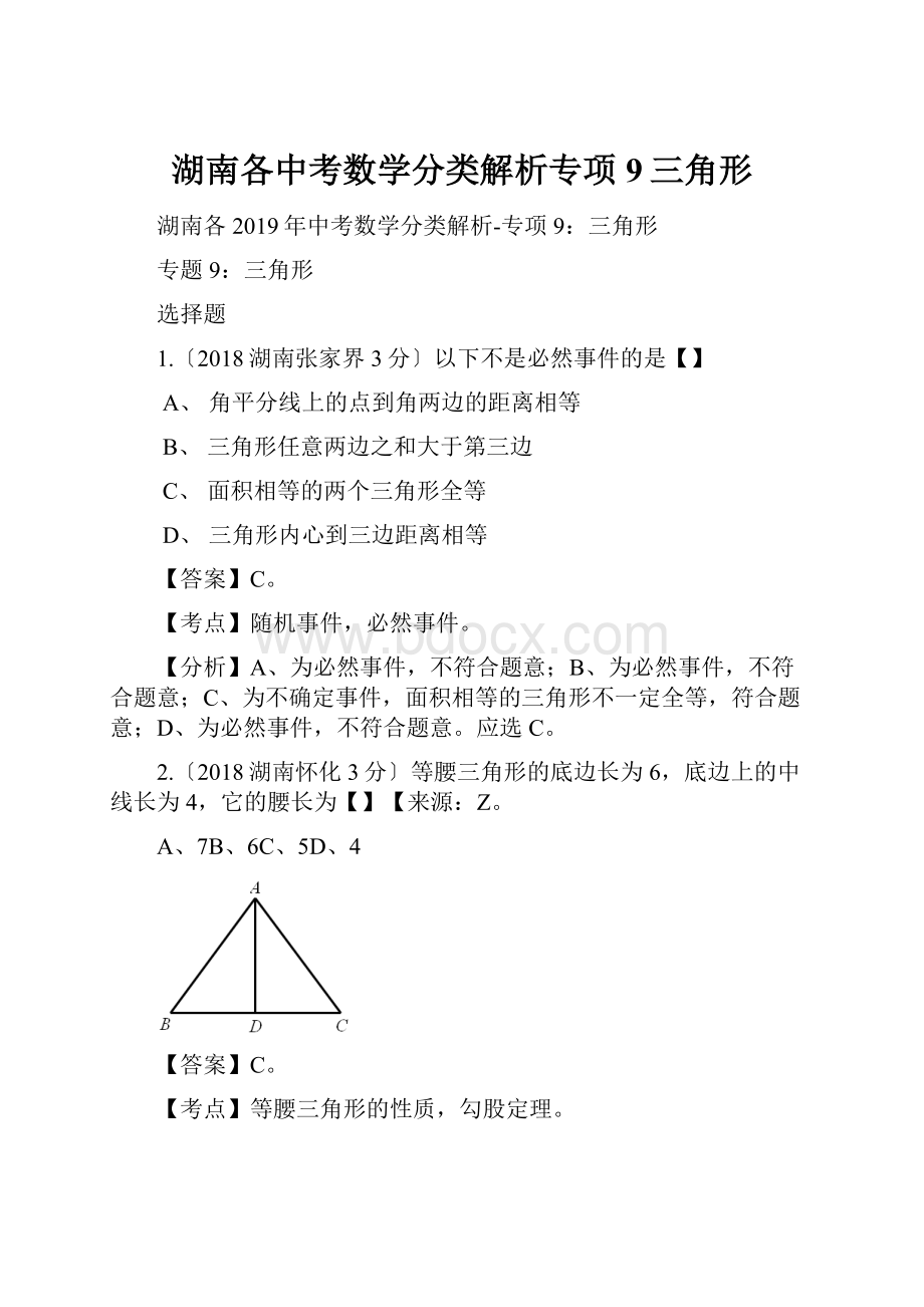 湖南各中考数学分类解析专项9三角形.docx