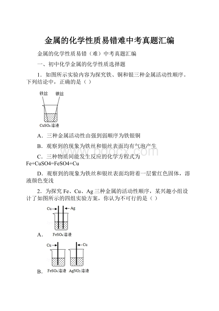 金属的化学性质易错难中考真题汇编.docx_第1页