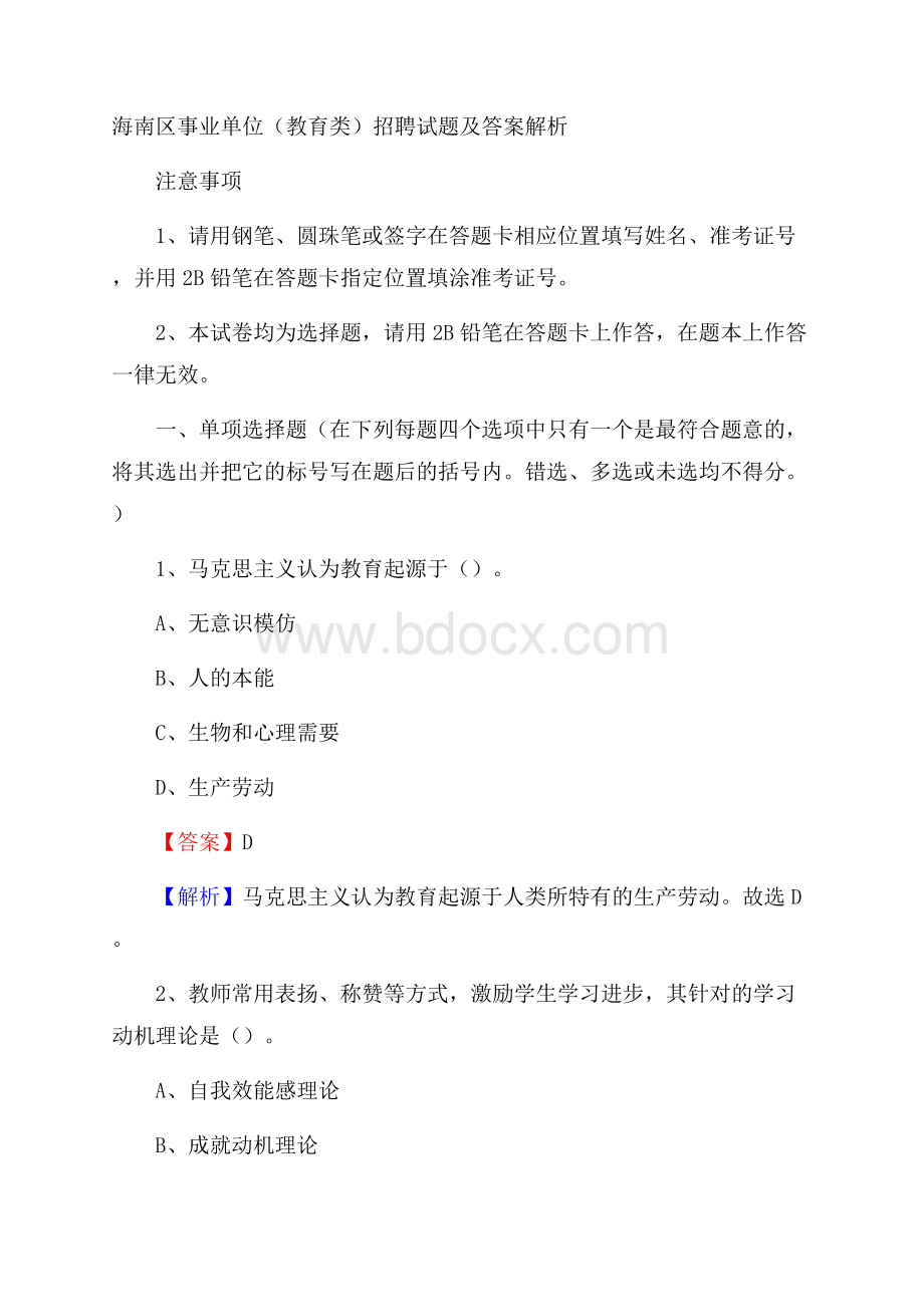 海南区事业单位(教育类)招聘试题及答案解析.docx_第1页