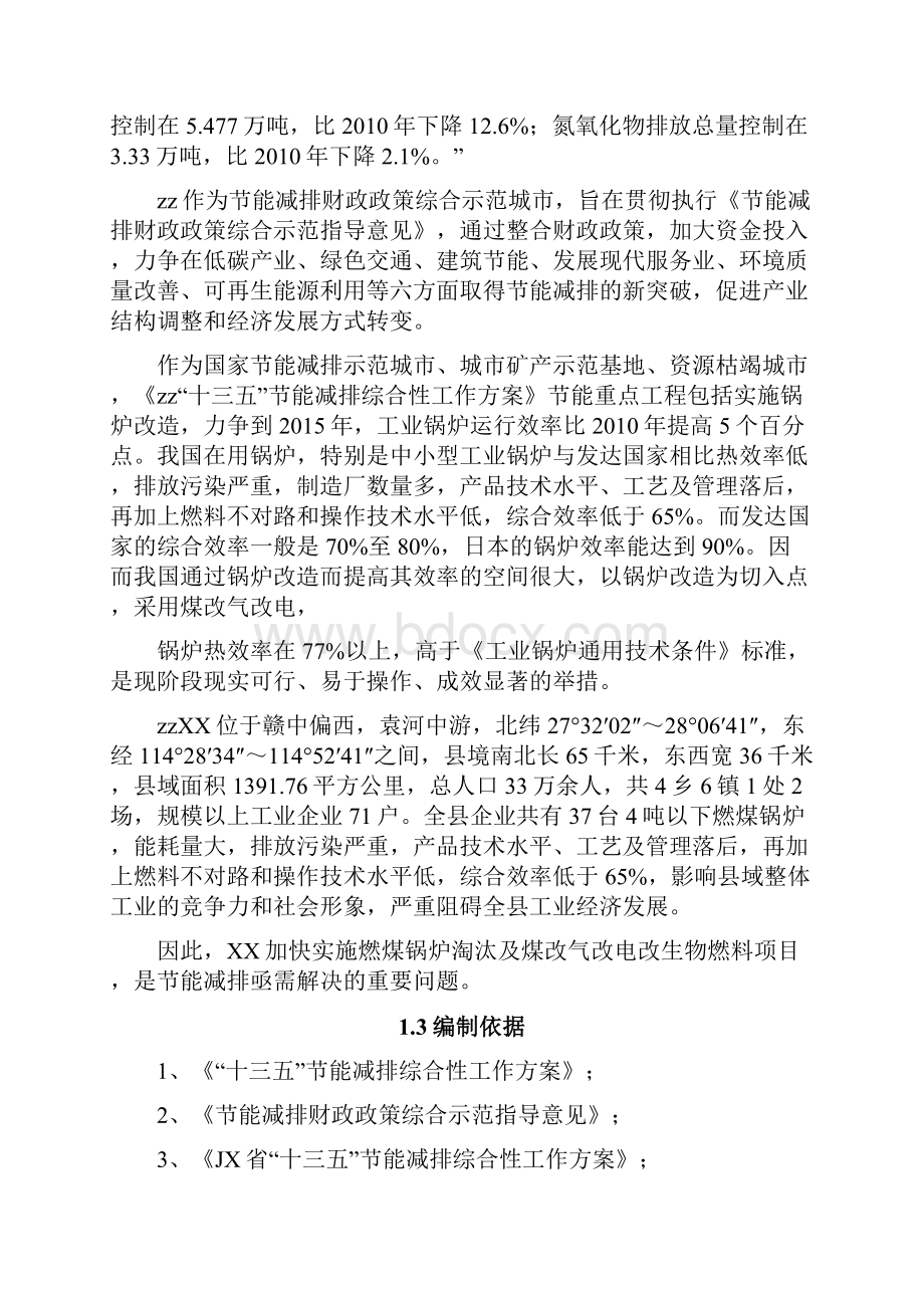 最新燃煤锅炉淘汰及煤改电项目可行性研究报告.docx_第3页