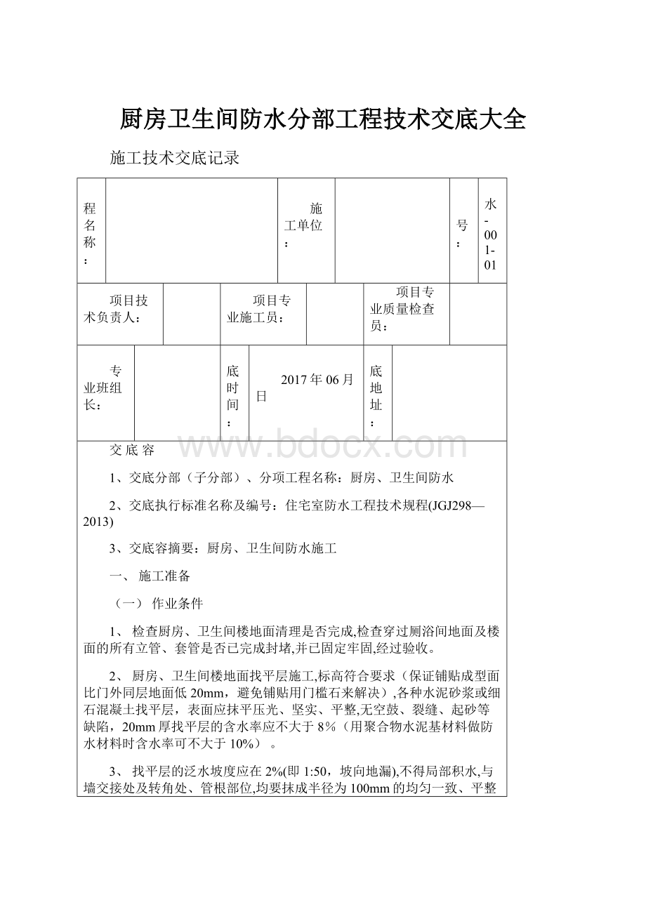 厨房卫生间防水分部工程技术交底大全.docx