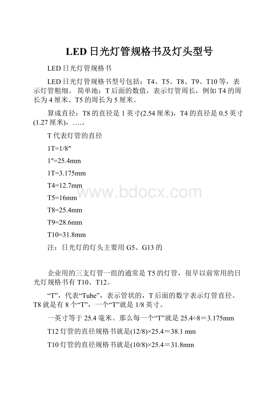 LED日光灯管规格书及灯头型号.docx_第1页