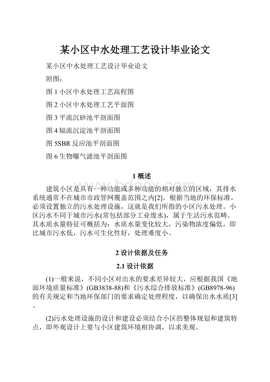 某小区中水处理工艺设计毕业论文.docx_第1页