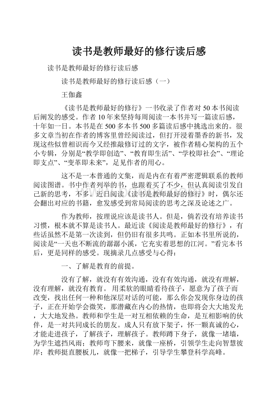 读书是教师最好的修行读后感.docx_第1页