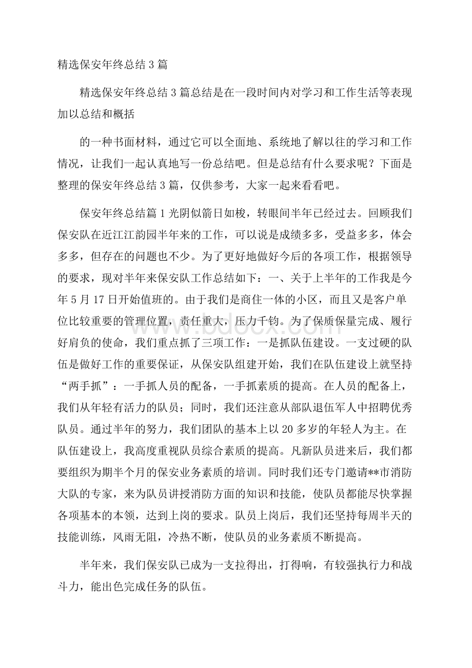 精选保安年终总结3篇.docx