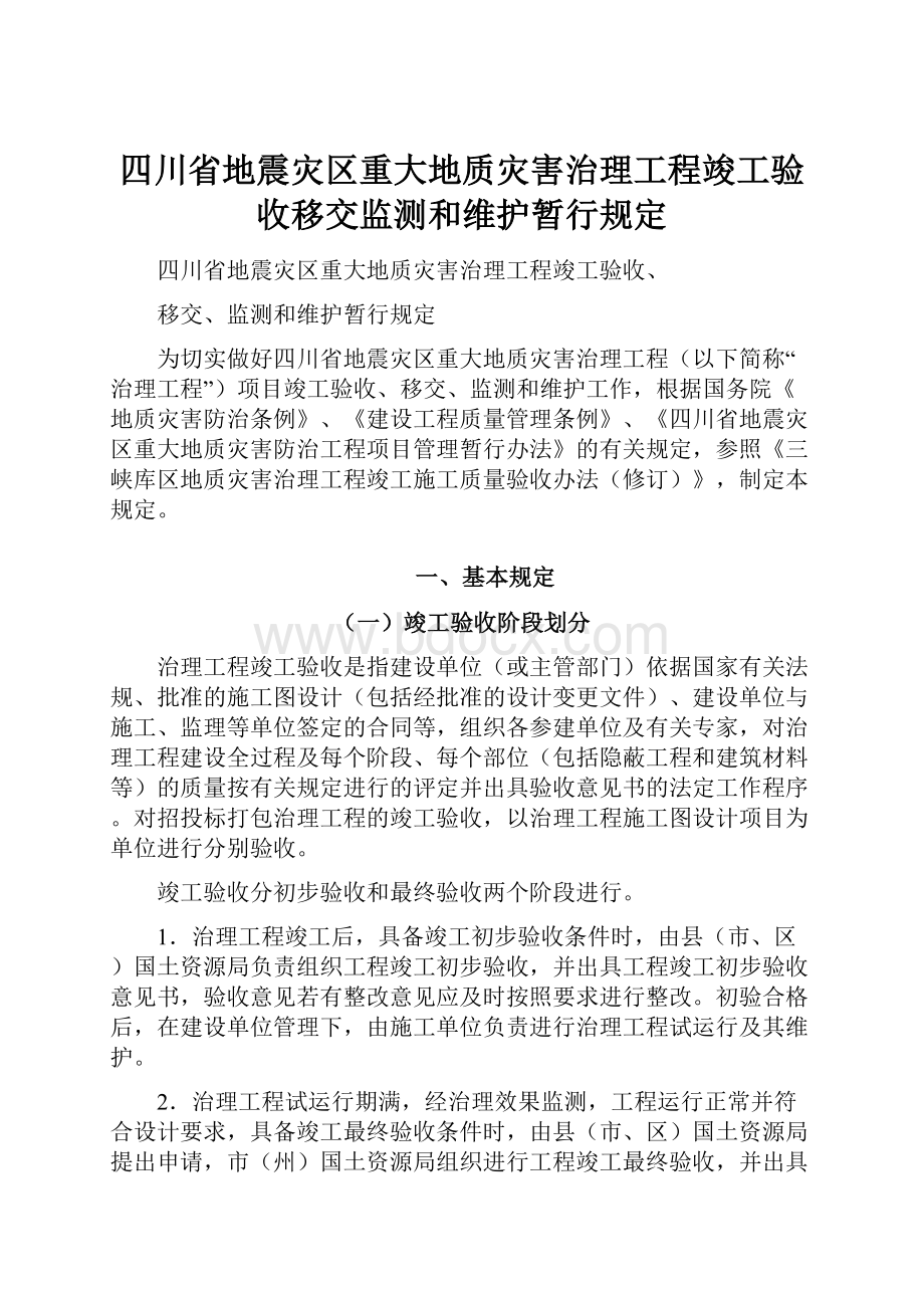 四川省地震灾区重大地质灾害治理工程竣工验收移交监测和维护暂行规定.docx